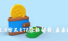TokenIM 2.0分叉ETF价格解析：未来投资新